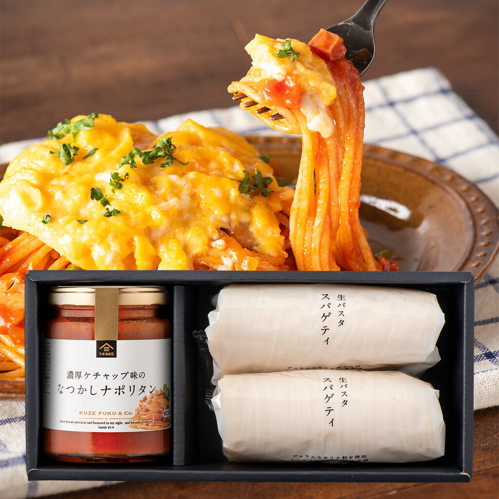なつかしナポリタンと生パスタスパゲッティのギフト【化粧箱包装付】グルメ のし 内祝い おしゃれ 贈り物 食品 春ギフト お礼 お祝い プレゼント 贈答 お返し ご挨拶 ご進物 内祝 出産 結婚 快気 誕生日 記念日 引越し 香典 法要 久世福 サンクゼールのサムネイル