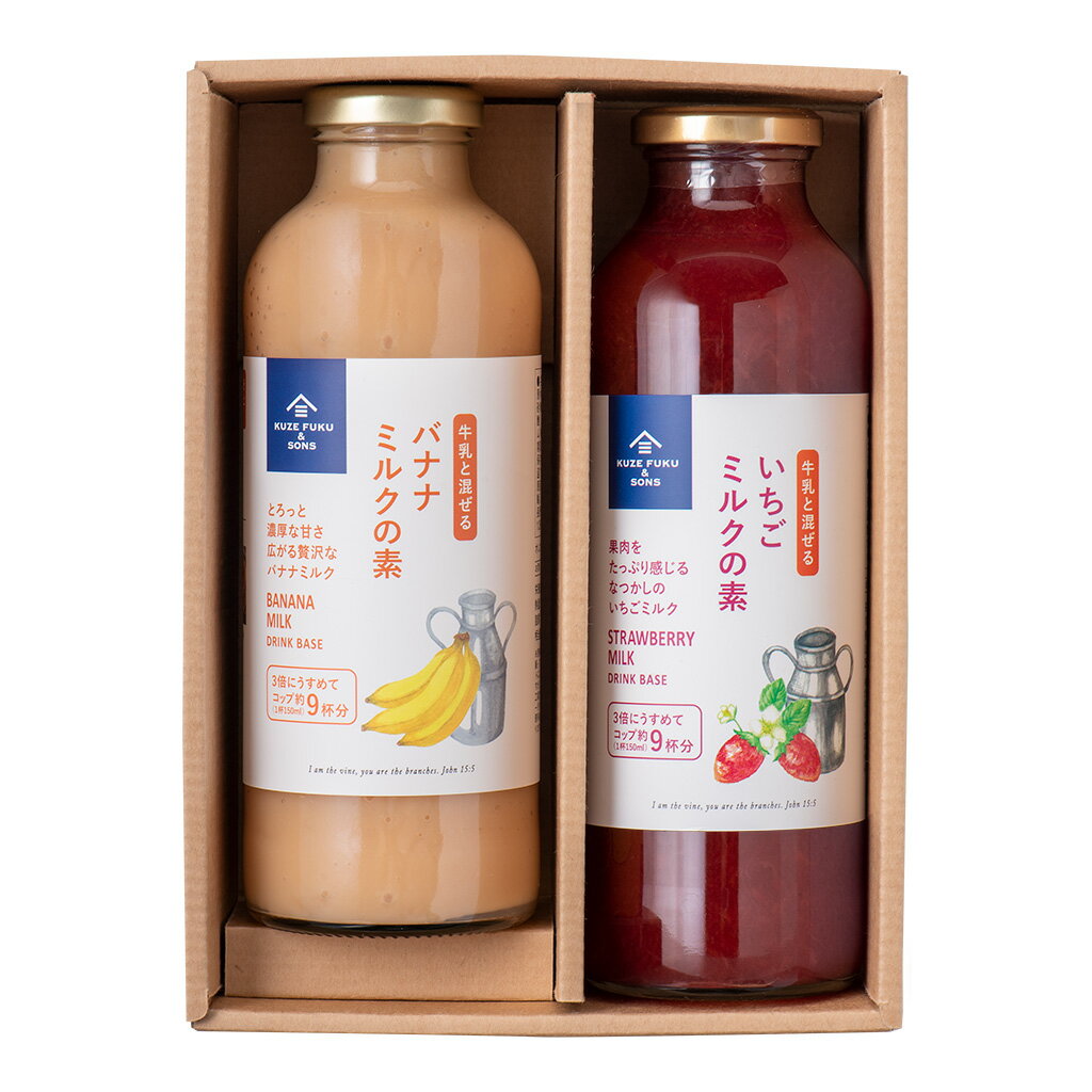 いちごミルクの素とバナナミルクの素のギフト【化粧箱包装付】グルメ のし 内祝い おしゃれ 贈り物 母の日 入学 就職 お礼 お祝い プレゼント 贈答 お返し ご挨拶 ご進物 内祝 出産 結婚 快気 誕生日 記念日 引越し 香典 法要 久世福 サンクゼールのサムネイル