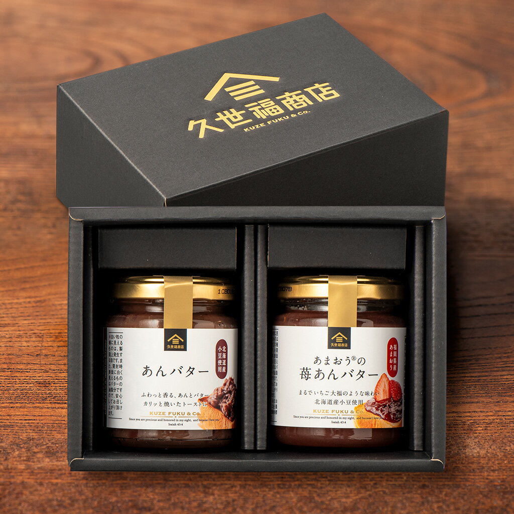 あんバターと苺あんバターのギフト【化粧箱包装付】グルメ のし 内祝い おしゃれ 贈り物 父の日 入学 お礼 お祝い プレゼント 贈答 お返し ご挨拶 ご進物 内祝 出産 結婚 快気 誕生日 記念日 引越し 香典 法要 久世福 サンクゼールのサムネイル