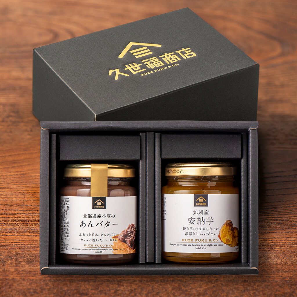 あんバターと安納芋のギフト【化粧箱包装付】グルメ のし 内祝い 贈り物 敬老の日 秋ギフト お礼 お祝い プレゼント 贈答 お返し 見舞い ご挨拶 内祝 出産 結婚 快気 誕生日 香典返し 久世福 サンクゼール