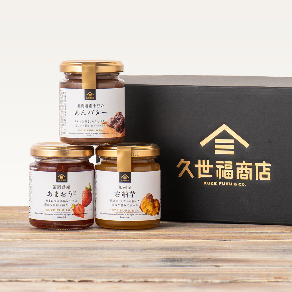 久世福　和ジャム3本ギフトB（あんバター、あまおう、安納芋）【化粧箱包装付】 グルメ のし おしゃれ 贈り物 父の日 お中元 中元 夏ギフト お礼 お祝い プレゼント 贈答 お返し ご挨拶 内祝 出産 結婚 快気 誕生日 サンクゼール 2