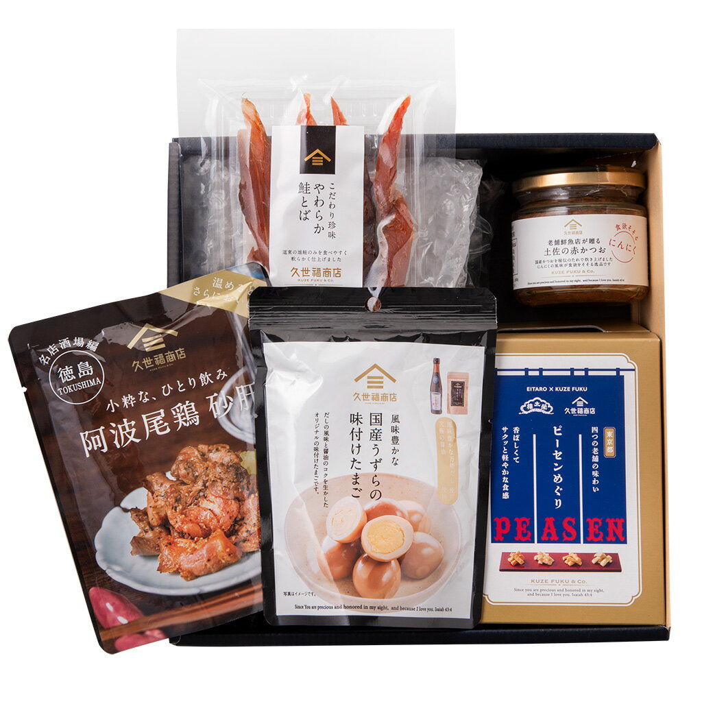 おすすめおつまみ詰め合わせギフトA【化粧箱包装付】 グルメ のし 内祝い おしゃれ 贈り物 食品 夏ギフト 中元 お礼 お祝い プレゼント 贈答 お返し ご挨拶 ご進物 内祝 出産 結婚 快気 誕生日 記念日 引越し 香典返し 法要 久世福 サンクゼールのサムネイル