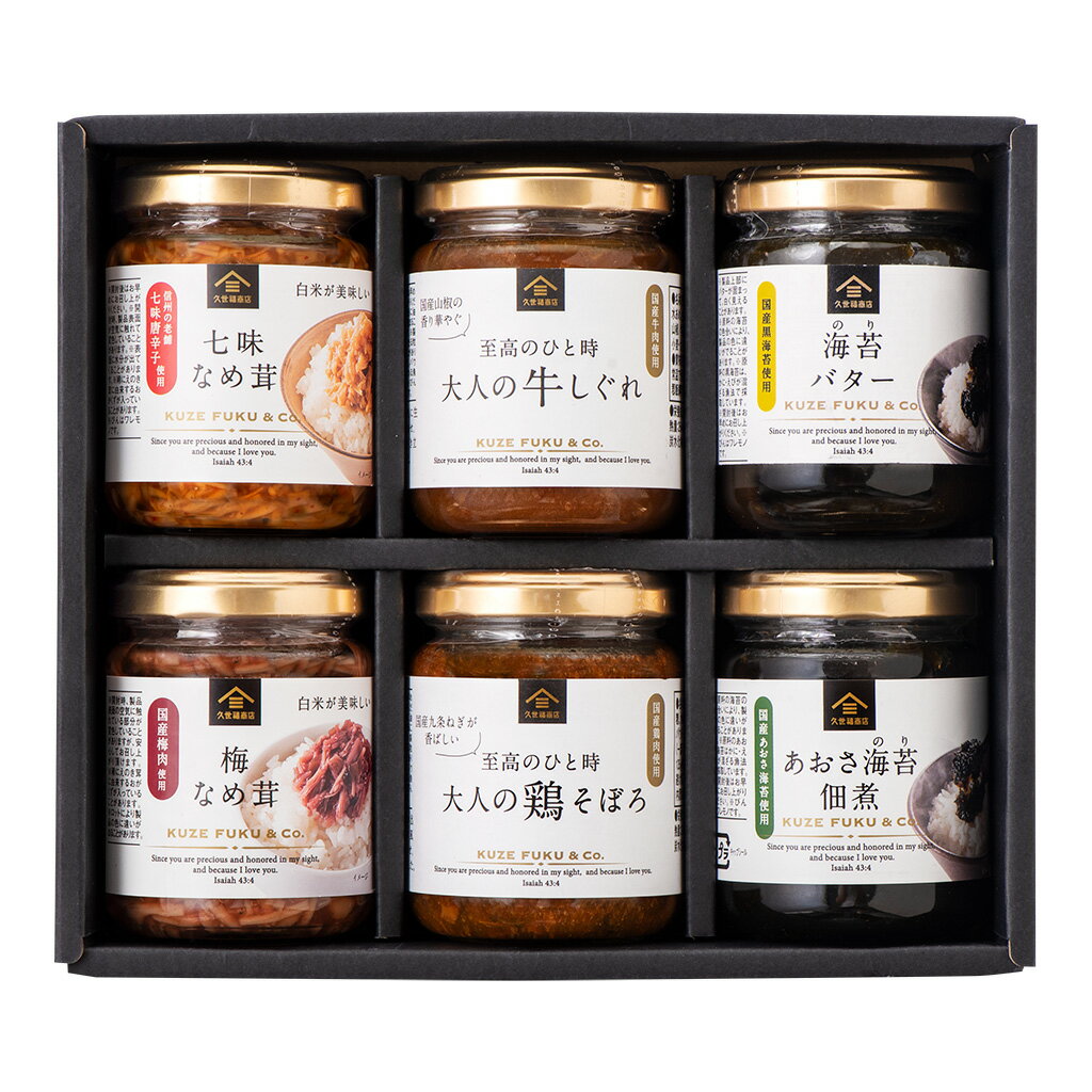 白米の旨み引き立つごはんのお供ギフト【化粧箱包装】【送料込／沖縄県送料別途】グルメ のし 内祝い 贈り物 おしゃれ 食品 父の日 夏ギフト 中元 御中元 お礼 お祝い プレゼント 贈答 お返し ご挨拶 内祝 出産 結婚 快気 誕生日 記念日 引越し 香典返し 法要 久世福