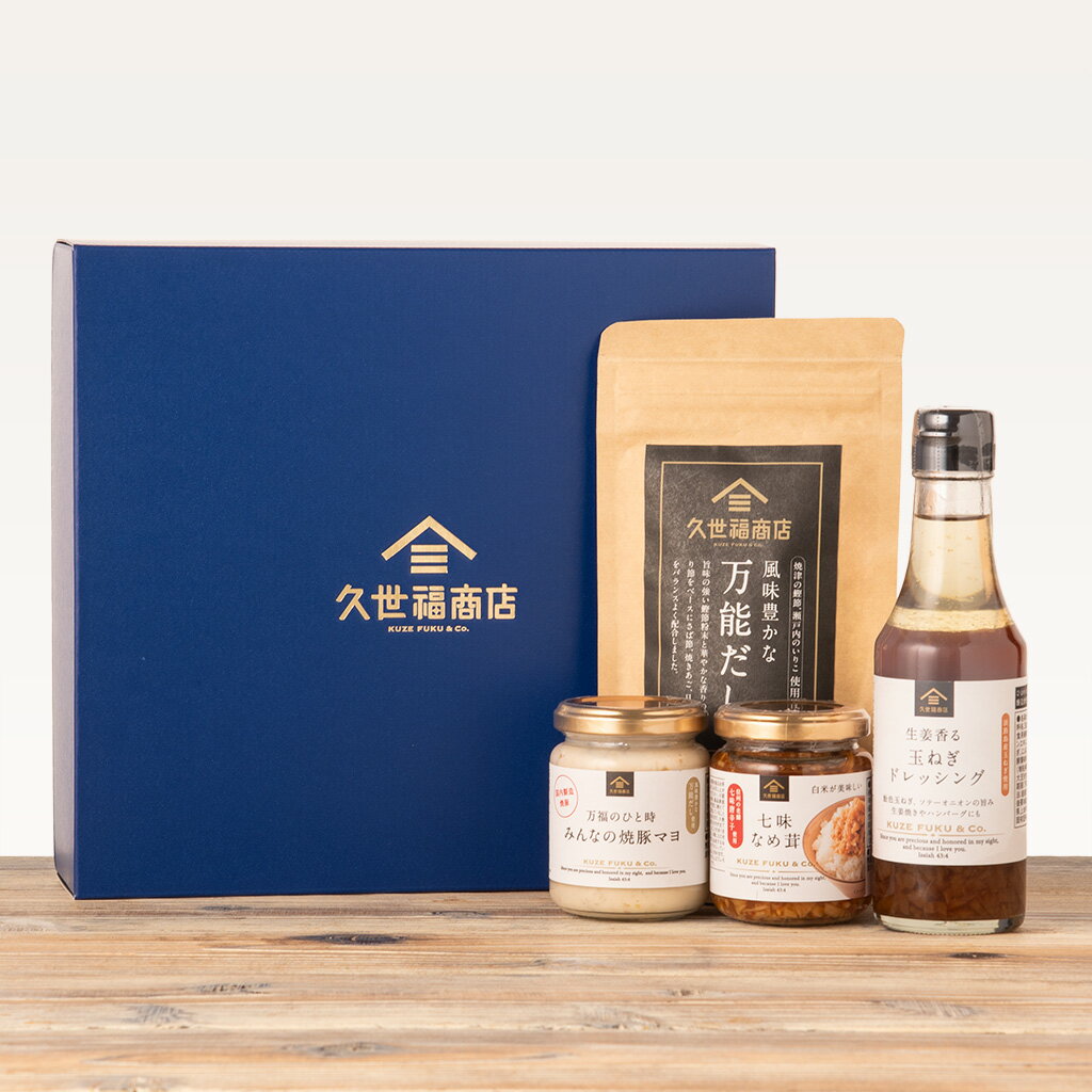 \送料無料/万能だし・七味なめ茸・焼豚マヨ入りギフト【化粧箱包装】【沖縄県送料別途】グルメ のし おしゃれ 贈り物 食品 お歳暮 御歳暮 お年賀 御年賀 見舞い お礼 お祝い プレゼント お返し ご挨拶 内祝 出産 結婚 快気 誕生日 記念日 引越し 香典返し 久世福