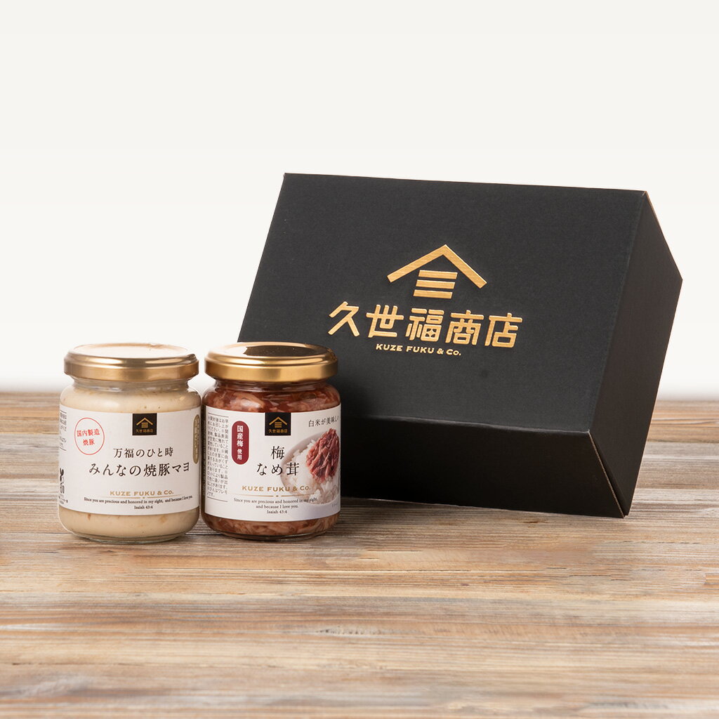 みんなの焼豚マヨと梅なめ茸のギフト【化粧箱包装付】グルメ のし 内祝い おしゃれ 贈り物 食品 お歳暮..