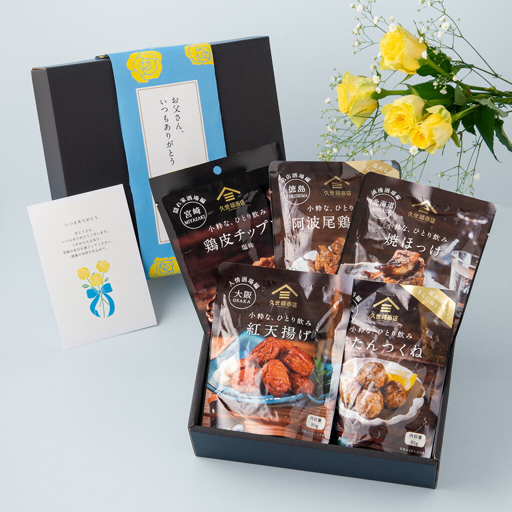 Rakuten - 【父の日ギフト】ご当地おつまみ　小粋な、ひとり飲み詰め合わせギフト【化粧箱帯紙・メッセージカード付き】食品 グルメ 詰め合わせ ギフト 贈り物 プレゼント 贈答 夏ギフト 父の日 お礼 お祝い お返し 内祝い ご挨拶 出産 結婚 久世福 ご飯のお供 おつまみ