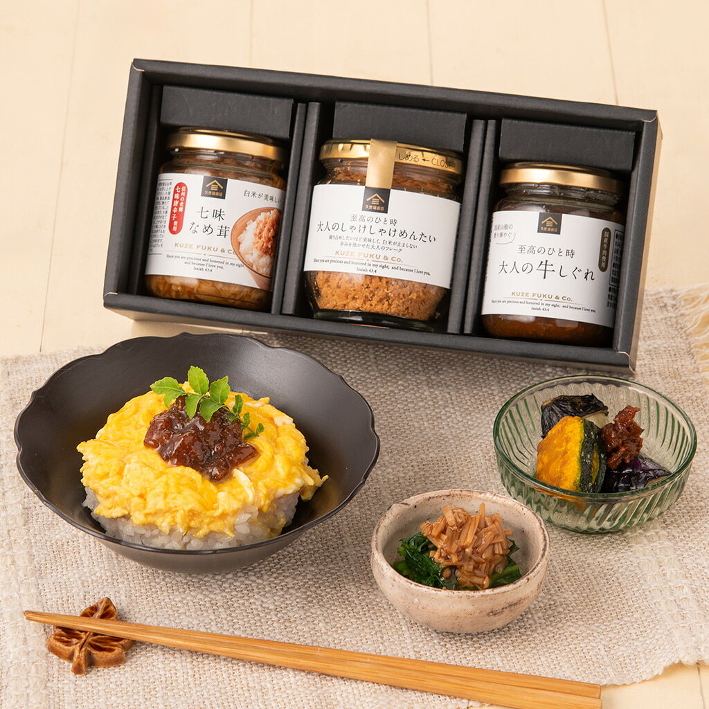 ＼送料無料／久世福商店　 厳選ご飯のお供3本ギフト【化粧箱包装】【沖縄県送料別途】グルメ のし 内祝い 贈り物 敬老の日 秋ギフト お礼 お祝い プレゼント プチギフト お返し 見舞い ご挨拶 内祝 出産 結婚 快気