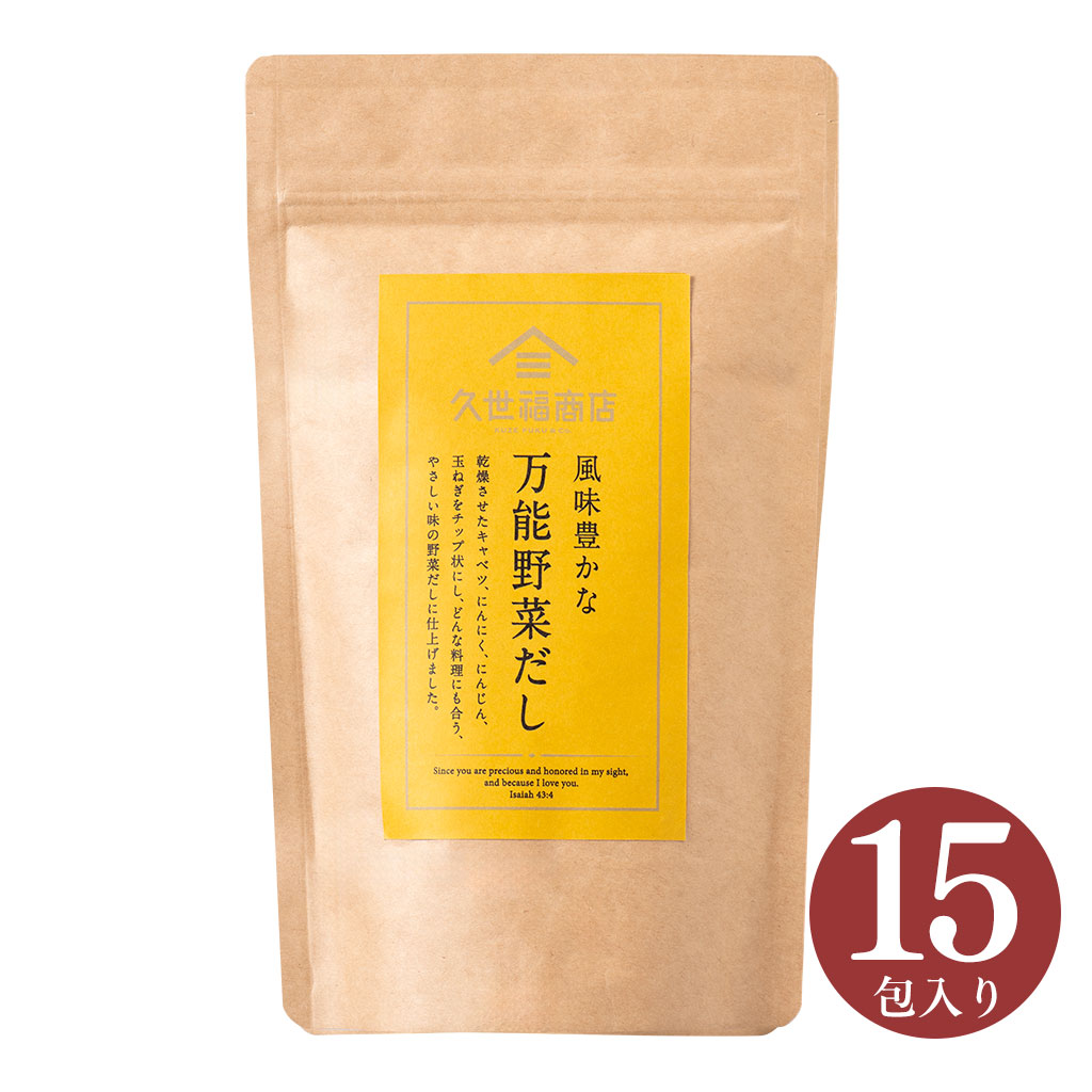 風味豊かな　万能野菜だし　120g（8g×15包）【化学調味料・保存料　不使用】