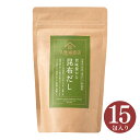 旨味豊かな　昆布だし　120g（8g×15包）【化学調味料・保存料　不使用】