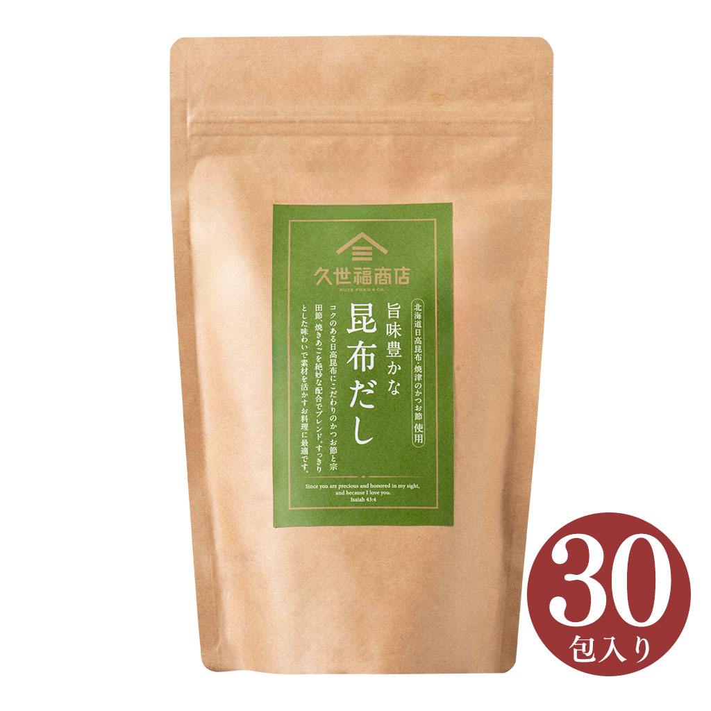 旨味豊かな　昆布だし　240g（8g×30包）【化学調味料・保存料　不使用】