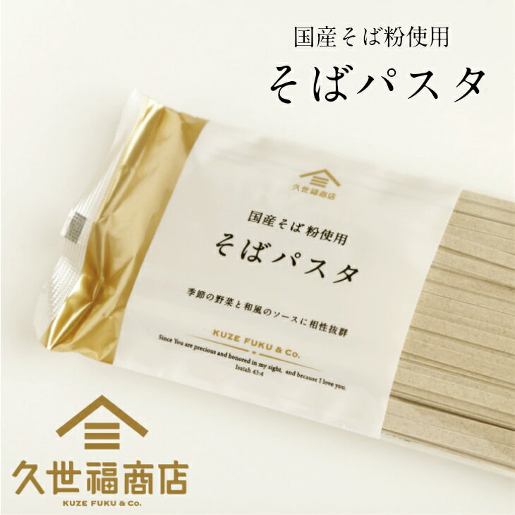 【久世福商店】国産そば粉使用　そばパスタフェトチーネ　300g