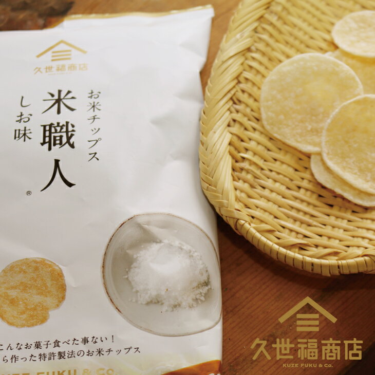 【久世福商店】お米チップス　米職人【しお味】100g