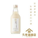 【久世福商店】信州伊那谷 伝統酒蔵の甘酒 400g<ノンアルコール・砂糖不使用>