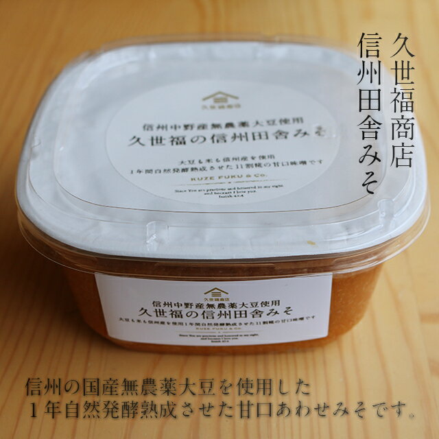 【久世福商店】信州中野産無農薬大豆使用久世福の信州田舎みそ500g