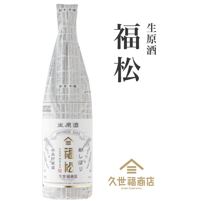 【久世福商店・日本酒】生原酒 福松 720ml