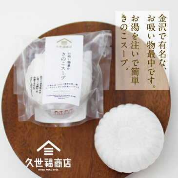 【久世福商店】お吸い物最中 きのこスープ 8g