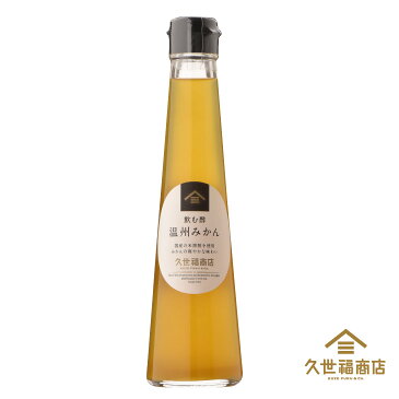 【久世福商店】【飲む酢　温州みかん】200ml＜フルーツビネガー＞