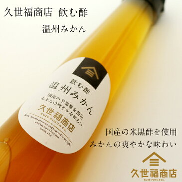 【久世福商店】【飲む酢　温州みかん】200ml＜フルーツビネガー＞