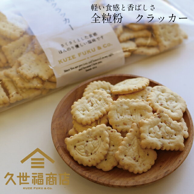 【久世福商店】全粒粉クラッカー　150g