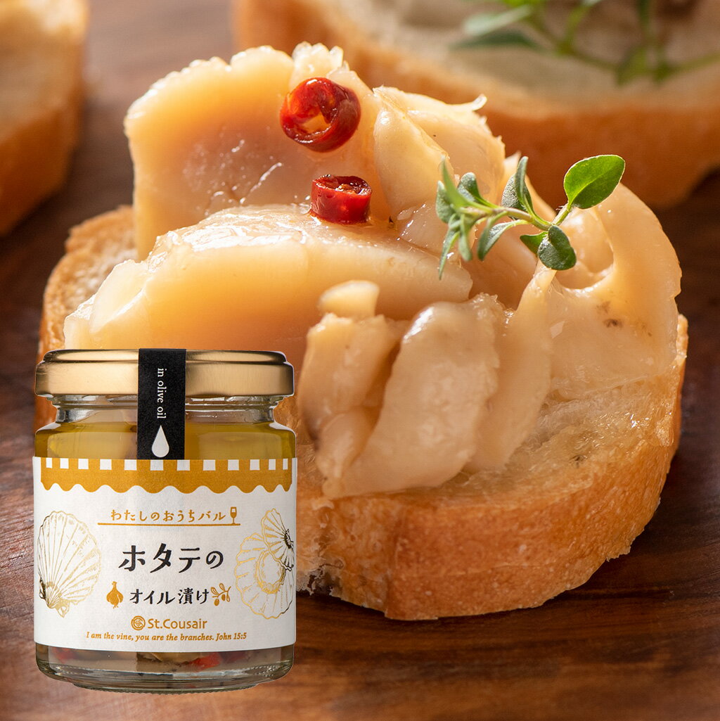 ホタテのオイル漬け　90g