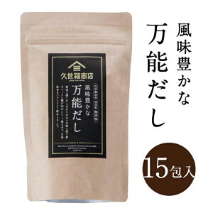 風味豊かな万能だし　120g（8g×15包）【化学調味料・保存料不使用】