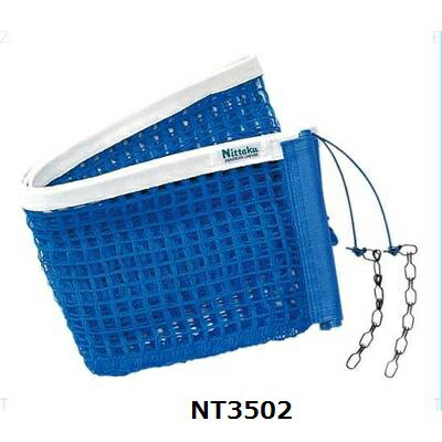 ニッタク 卓球ネット I.N.ネット 卓球台備品 NT3502