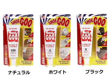 ★お買い得★　シューグー【SHOE GOO】 黒・白・自然色(ゴム色)　【靴底の補修剤】　SHOEGOO100g