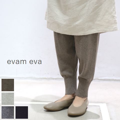 5/21(Tue)13:59まで　　再販商品　■evam eva(エヴァムエヴァ)cotton cashmere pants v203k903
