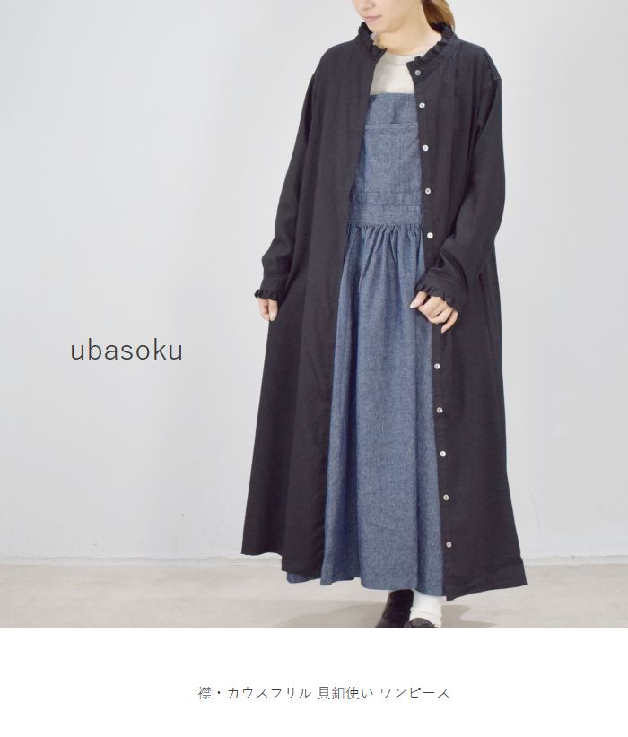 【11％OFFクーポン】＆【ポイント最大P42倍】楽天スーパーSALE9月4日(Sun)20:00～9月11日(Sun)1:59 ubasoku (ウバソク)襟・カウスフリル貝釦使い ワンピースub21-0220