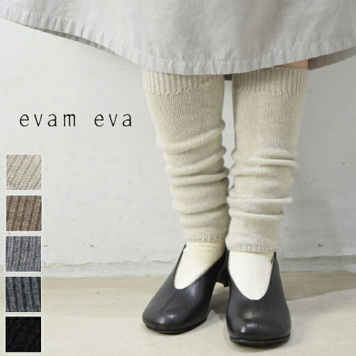 【全品対象 10%OFFクーポン】5月22日9:59まで evam eva(エヴァムエヴァ)cashmere leg warmer 5colormade in japane002g066 【全品対象 10%OFFクーポン】5月22日9:59まで evam eva(エヴァムエヴァ)cashmere leg warmer 5colormade in japane002g066