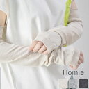 【 Homie 10％OFFクーポン】月末月初♪ 毎月恒例 4/3(wed)9:59まで　Homie (ホミー)SILK ARM COVER 3colormade in japanha-008【 北海道も送料無料 】