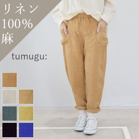 ＼18時間限定／スタートダッシュ!!6/4(tue)20:00～6/5(wed)13:59　 tumugu(ツムグ)ソリトリネンイージー パンツ 7colortb19413-21