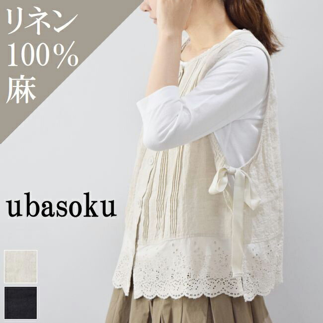 毎月恒例【10％OFFクーポン】月末月初開催8月25日(Thu)0:00～9月1日(Thu)13:59 ubasoku (ウバソク)胸元多数ピンタック裾刺繍レース脇紐結び2way ベスト 2colorub21-0244