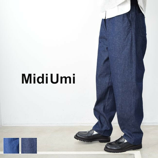 【 MidiUmi 全品11％OFFクーポン P最大46倍】お買い物マラソン♪5/9(thu)20:00〜5/16(thu)1:59 MidiUmi (ミディウミ)denim work easy PT 2colormade in japan4-769394【 北海道も送料無料 】