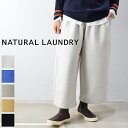 【SALE全品 50 OFF】＼更にポイント10倍／4/24(wed)20:00～4/27(sat)9:59まで natural laundry(ナチュラルランドリー)ウールリング圧縮ワイドエッグ パンツ 5colormade in japan7234c-003