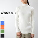 【 Veritecoeur 最大12％OFFクーポン】＼GW企画／5/7(tue)9:59まで eritecoeur(ヴェリテクール)ハイネックリブ ニット 5colorvck-242 st-156【 北海道も送料無料 】