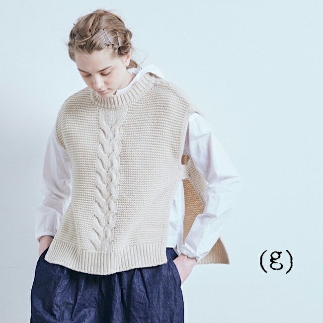 【SALE全品 50 OFF】＼更にクーポンで10％OFF／5/21(Tue)13:59まで (g) グラムSHEEP YARN CABLE KNITTING VEST 3colormade in Japan g-446【 北海道も送料無料 】