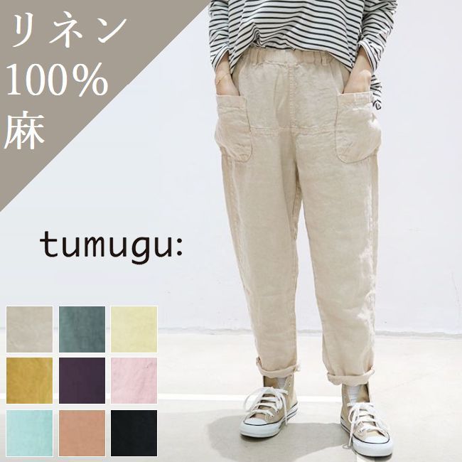 5/21(Tue)13:59まで　　tumugu(ツムグ)ソリトリネンイージーパンツ 7colormade in japantb20121