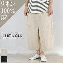 楽天SCAMP　CLOTHING【 tumugu 最大12％OFFクーポン】＼GW企画／5/7（tue）9:59まで　tumugu（ツムグ）ソリトリネン8分丈 パンツ 7colormade in japantb21242【 北海道も送料無料 】