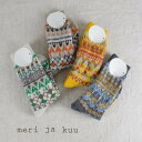 【20%OFF GW 特別SALE】【さらに割引クーポン対象】5/3(土)17:00〜\SALE販売スタート/ meri ja kuu編む物語ショート ソックス...