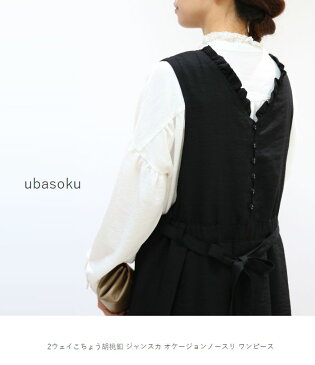 \全品対象ポイント10倍/&【ee】は20倍2月16日(Tue)10:00〜2月19日(Fri)9:59 ubasoku (ウバソク)2ウェイこちょう胡桃釦 ジャンスカオケージョンノースリ ワンピースub-0100