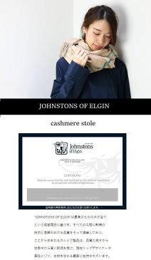 【 40%OFF SALE 】 【正規品】 【最後の1点です】 JOHNSTONS OF ELGIN(ジョンストンズ・オブ・エルギン) カシミヤ ストール au3011