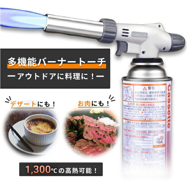 【送料無料!】トーチバーナー バーナー 安心 安全 カセットガス 用 ガスバーナー ガストーチ バーナー 火力調節 ソロキャンプ バーベキュー キャンプ BBQ アウトドア バーナー キッチン用品 料理用 調理 お菓子作り 焼き目 カセットガス ガスボンベ カセットボンベ通販格安セール情報 楽天 通販