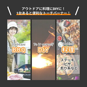 【送料無料!】トーチバーナー バーナー 安心 安全 カセットガス 用 ガスバーナー ガストーチ バーナー 火力調節 ソロキャンプ バーベキュー キャンプ BBQ アウトドア バーナー キッチン用品 料理用 調理 お菓子作り 焼き目 カセットガス ガスボンベ カセットボンベ通販格安セール情報 楽天 通販