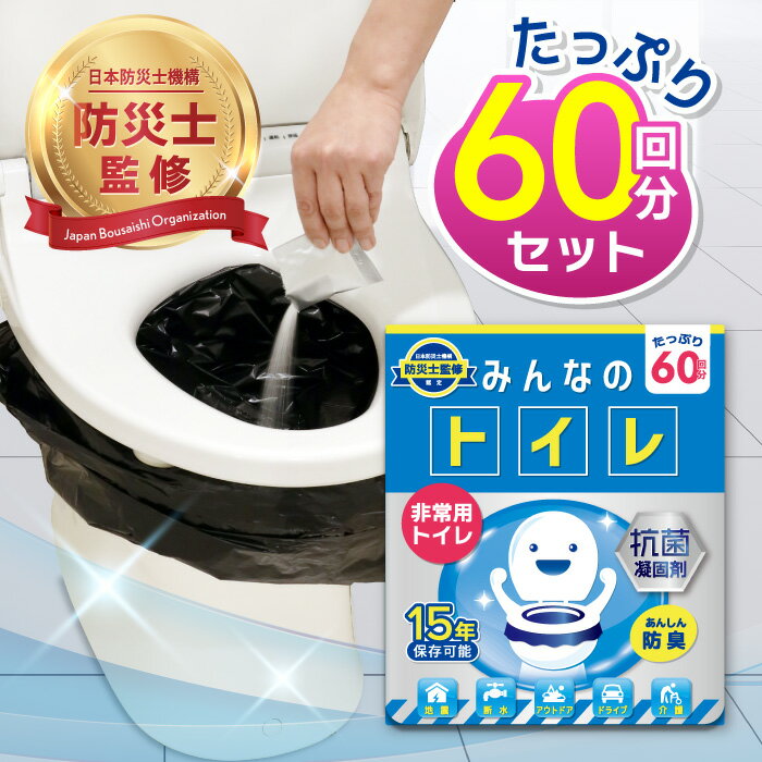 【レビュー投稿でプレゼント！】簡易トイレ 【60回分 除菌 消臭機能】みんなのトイレ 携帯トイレ 車 防災グッズ 携帯用トイレ 凝固剤 災害グッズ 非常用トイレ 防災 トイレ 15年保存 介護用 備蓄 送料無料のサムネイル