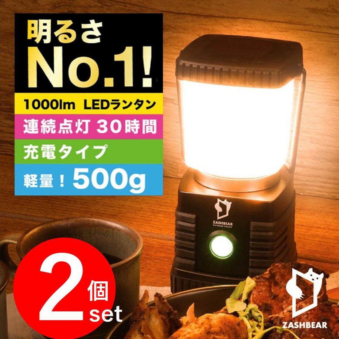 お得な2Pセット 【楽天7冠 】ランタン 充電式 送料無料 led 1000ルーメン ZASHBEAR LEDランタン らんたん usb充電 キャンプ用品 アウトドア 暖色 防水 懐中電灯 防災 台風 スマホ充電 車中泊 …