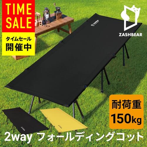 【こんなハリ感はじめて 】 コット キャンプ 2way 最軽量 ZASHBEAR アウトドア ベッド キャンプベッド 折りたたみ ベッド キャンプ用ベッド フォールディングコット 折り畳み 軽量 ワイド コン…