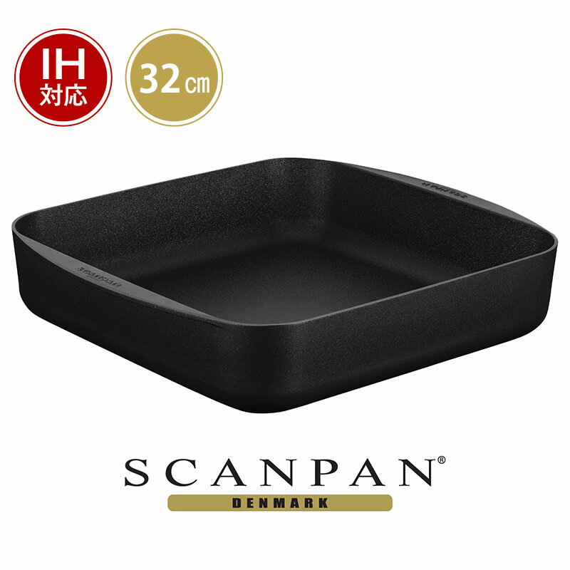 【日本正規代理店】スキャンパンTechnIQ IH スクエア 32×32cm| スキャン パン SCANPAN 調理器具 キッチングッズ IH対応 ih 直火 オーブン対応 アルミ ローストパン オーブンパン 四角 角皿 オーブン pfoaフリー 安全 発がん性なし ロースト オーブン 餃子ギフトプレゼント