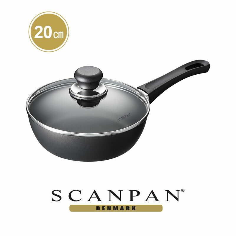 【日本正規代理店】スキャンパン Classicシリーズ ソテーパン 20cm（蓋付）| SCANPAN スキャン パン 20センチ 蓋つき 深型 小さい アルミ 深い 炒め いため フッ素加工 アルミパン 安全 pfoaフリー 高級 高耐久 くっつかない 環境にやさしい 人体に無害 エコ 人気 おすすめ