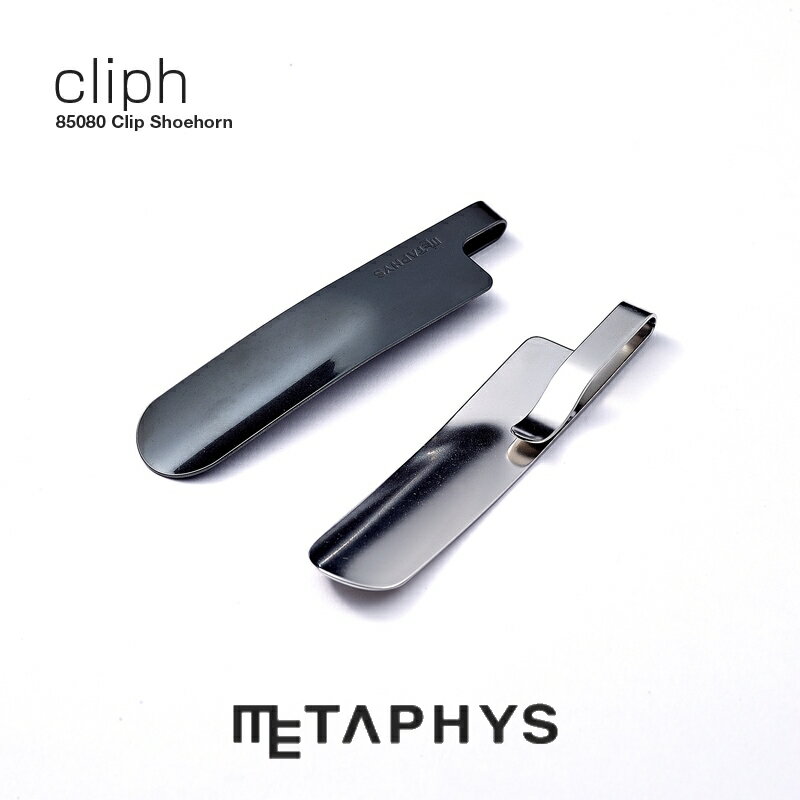 METAPHYS cliph クリップ靴べら（ブラック） メタフィス クリフ 日本製 黒 黒色 ステンレス 16g 軽い 軽量 シューホーン 靴箆 コンパクト 小さい 携帯用 スリム クリップ付 実用的 便利 アクセサリー clip shoehorn ビジネス 男性 贈り物 ギフト プレゼント